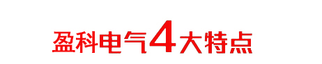 盈科電氣4大產(chǎn)品特點(diǎn)