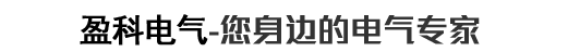 盈科電氣-你身邊的電氣專(zhuān)家