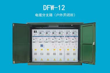 DFW-12KV 12-40.5KV電纜分接箱（戶(hù)外開(kāi)閉所）