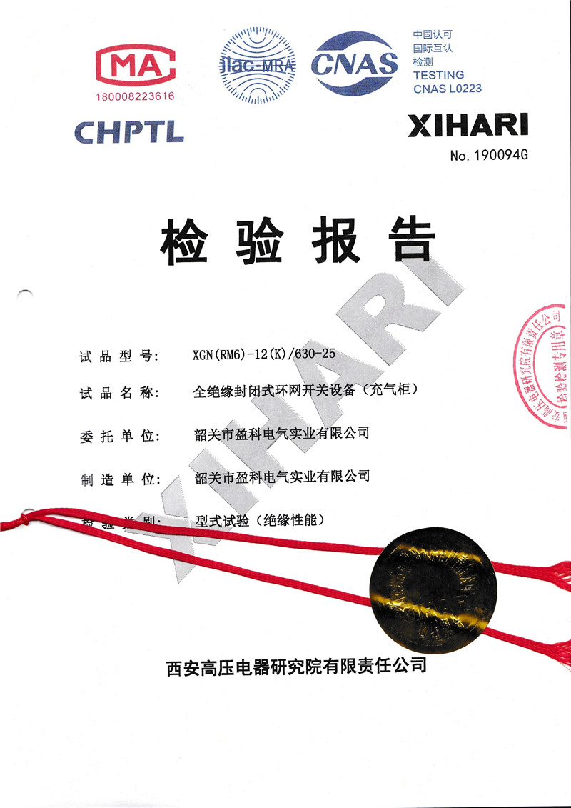 XGN(RM6)全絕緣全密封環(huán)網(wǎng)開(kāi)關(guān)設(shè)備(充氣柜)檢驗(yàn)報(bào)告封面