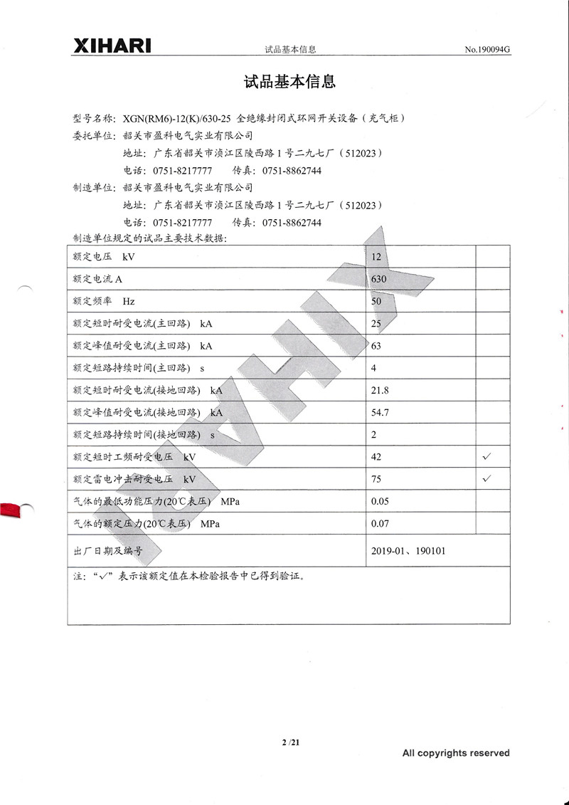 XGN(RM6)全絕緣全密封環(huán)網(wǎng)開(kāi)關(guān)設(shè)備(充氣柜)檢驗(yàn)報(bào)告內(nèi)頁(yè)